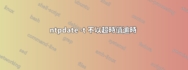 ntpdate -t 不以超時值逾時