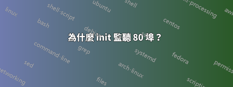 為什麼 init 監聽 80 埠？