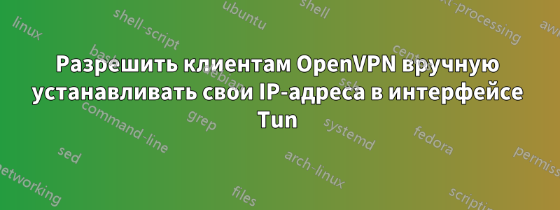Разрешить клиентам OpenVPN вручную устанавливать свои IP-адреса в интерфейсе Tun