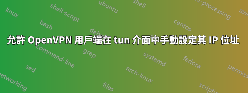 允許 OpenVPN 用戶端在 tun 介面中手動設定其 IP 位址