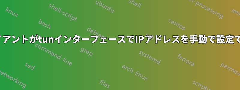 OpenVPNクライアントがtunインターフェースでIPアドレスを手動で設定できるようにする