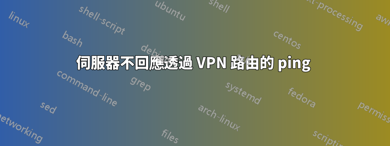伺服器不回應透過 VPN 路由的 ping