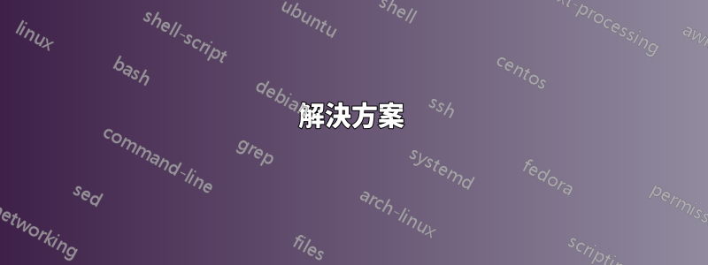 解決方案