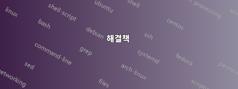 해결책