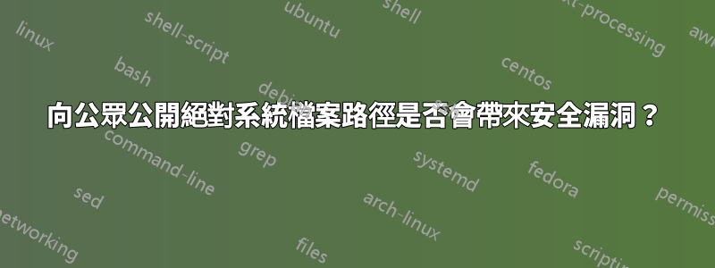 向公眾公開絕對系統檔案路徑是否會帶來安全漏洞？