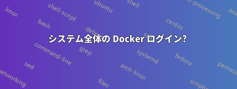 システム全体の Docker ログイン?