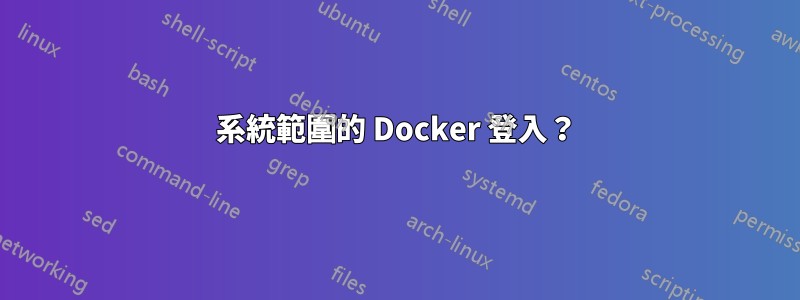 系統範圍的 Docker 登入？