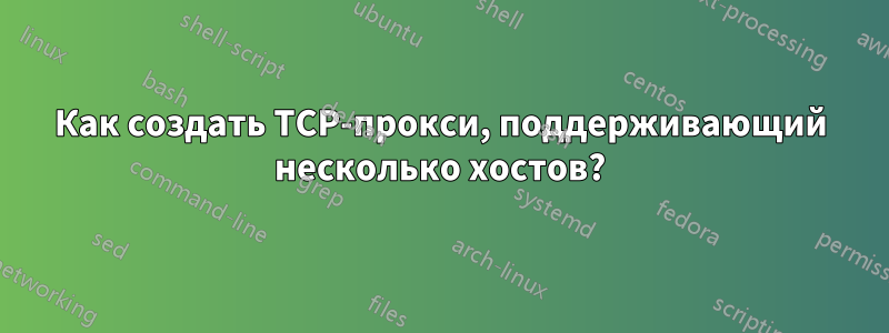 Как создать TCP-прокси, поддерживающий несколько хостов?
