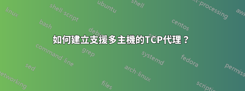 如何建立支援多主機的TCP代理？