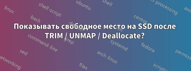 Показывать свободное место на SSD после TRIM / UNMAP / Deallocate?