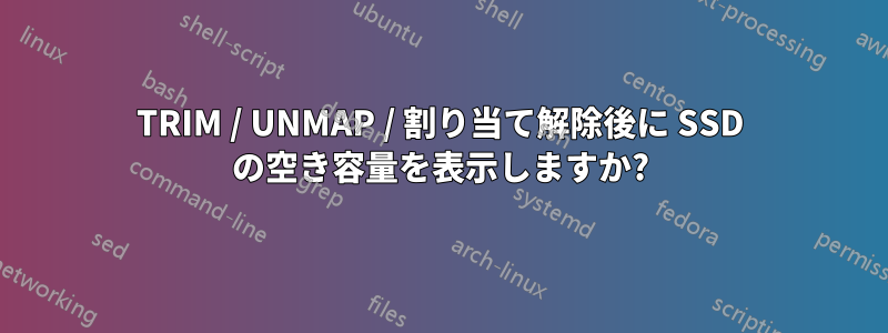 TRIM / UNMAP / 割り当て解除後に SSD の空き容量を表示しますか?