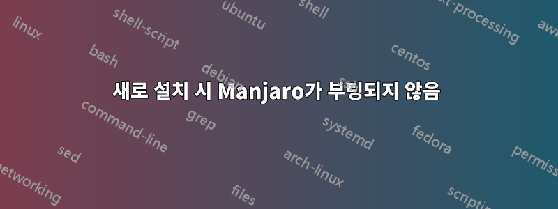 새로 설치 시 Manjaro가 부팅되지 않음