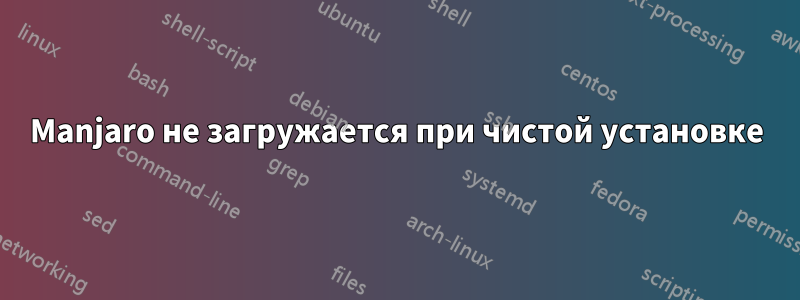 Manjaro не загружается при чистой установке
