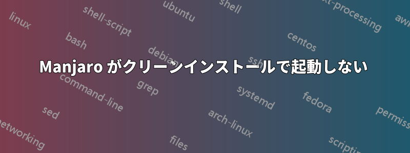 Manjaro がクリーンインストールで起動しない