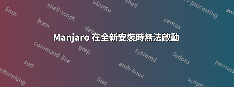 Manjaro 在全新安裝時無法啟動