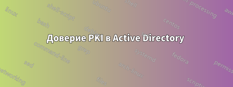 Доверие PKI в Active Directory