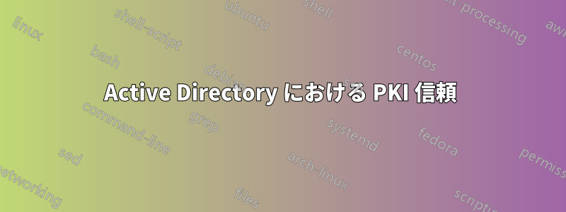 Active Directory における PKI 信頼
