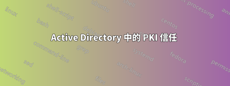 Active Directory 中的 PKI 信任