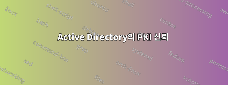 Active Directory의 PKI 신뢰