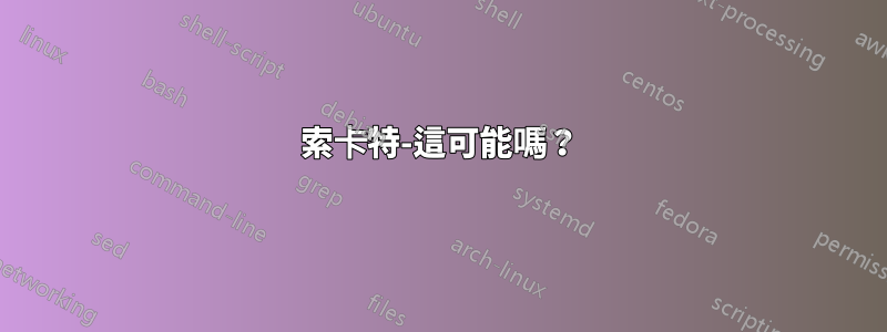 索卡特-這可能嗎？