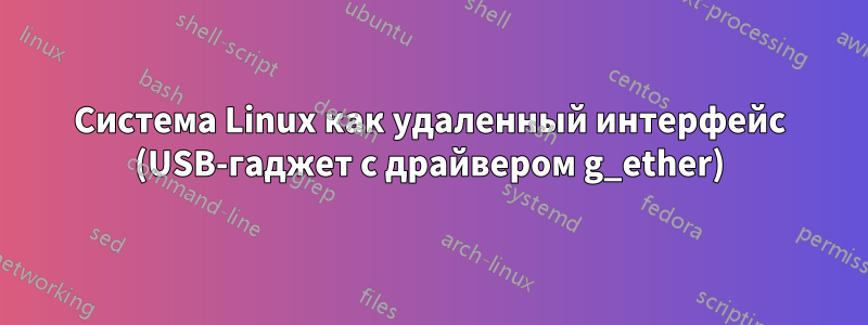 Система Linux как удаленный интерфейс (USB-гаджет с драйвером g_ether)