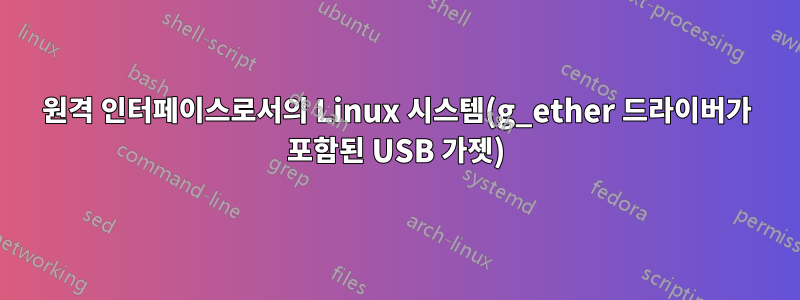 원격 인터페이스로서의 Linux 시스템(g_ether 드라이버가 포함된 USB 가젯)