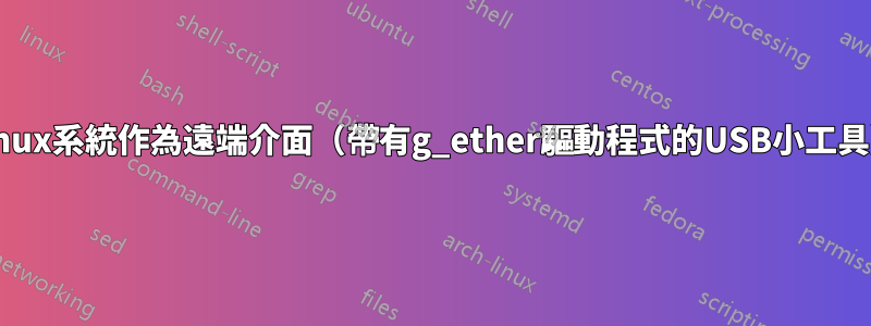 Linux系統作為遠端介面（帶有g_ether驅動程式的USB小工具）