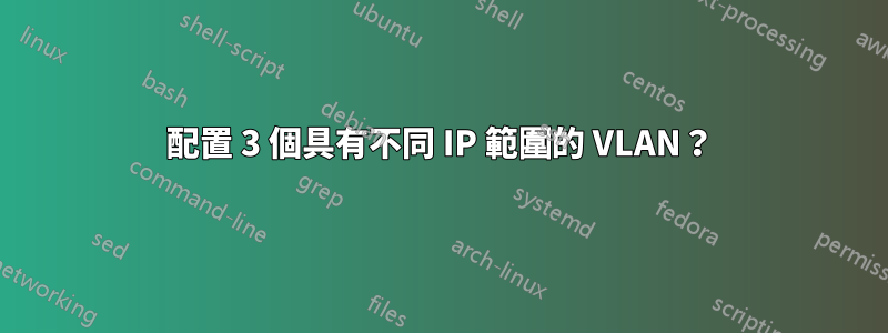 配置 3 個具有不同 IP 範圍的 VLAN？