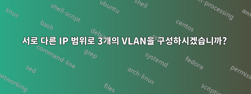 서로 다른 IP 범위로 3개의 VLAN을 구성하시겠습니까?