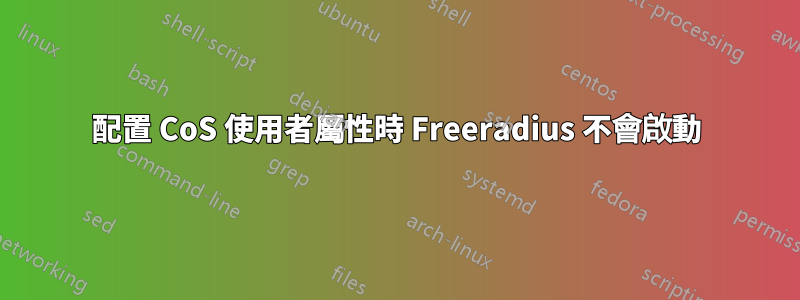 配置 CoS 使用者屬性時 Freeradius 不會啟動