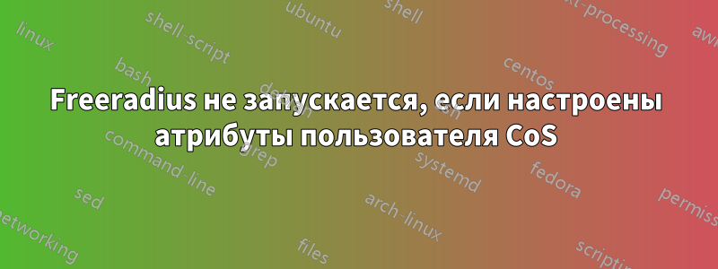 Freeradius не запускается, если настроены атрибуты пользователя CoS