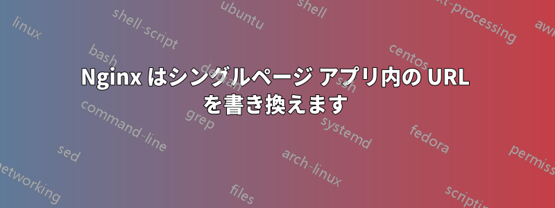 Nginx はシングルページ アプリ内の URL を書き換えます