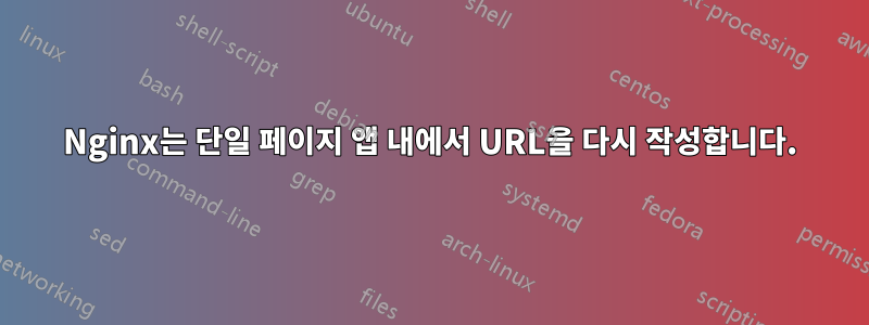 Nginx는 단일 페이지 앱 내에서 URL을 다시 작성합니다.