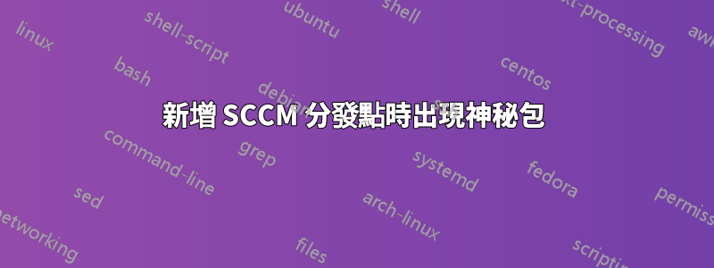 新增 SCCM 分發點時出現神秘包