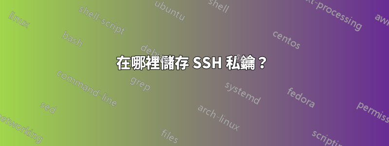 在哪裡儲存 SSH 私鑰？