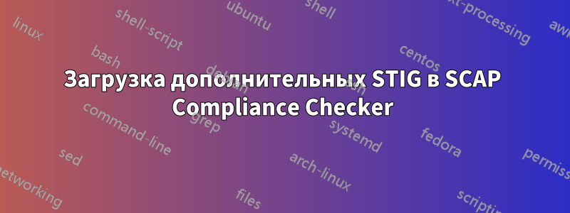 Загрузка дополнительных STIG в SCAP Compliance Checker