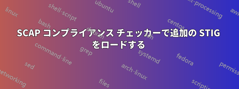 SCAP コンプライアンス チェッカーで追加の STIG をロードする