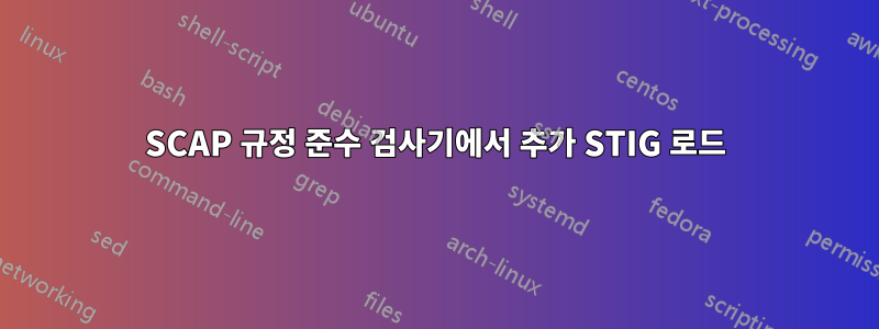 SCAP 규정 준수 검사기에서 추가 STIG 로드