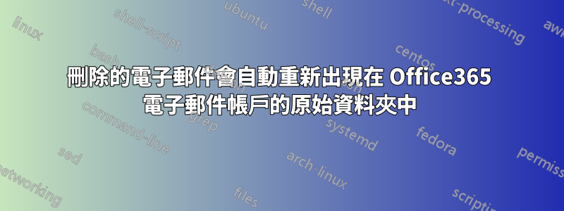 刪除的電子郵件會自動重新出現在 Office365 電子郵件帳戶的原始資料夾中