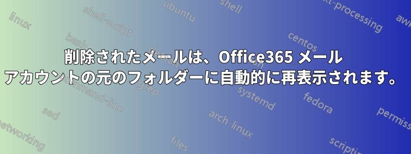 削除されたメールは、Office365 メール アカウントの元のフォルダーに自動的に再表示されます。
