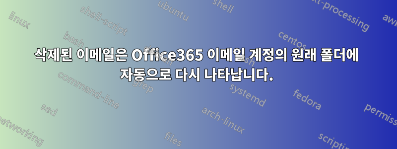 삭제된 이메일은 Office365 이메일 계정의 원래 폴더에 자동으로 다시 나타납니다.