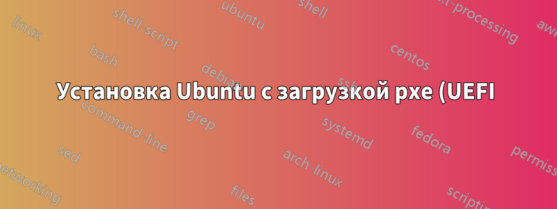 Установка Ubuntu с загрузкой pxe (UEFI)