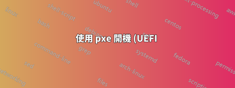 使用 pxe 開機 (UEFI) 安裝 Ubuntu