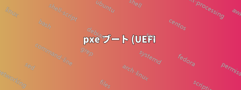 pxe ブート (UEFI) による Ubuntu のインストール