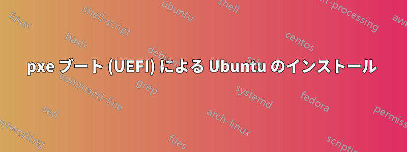 pxe ブート (UEFI) による Ubuntu のインストール