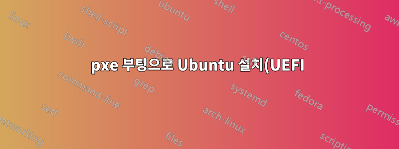 pxe 부팅으로 Ubuntu 설치(UEFI)