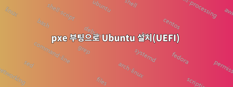 pxe 부팅으로 Ubuntu 설치(UEFI)