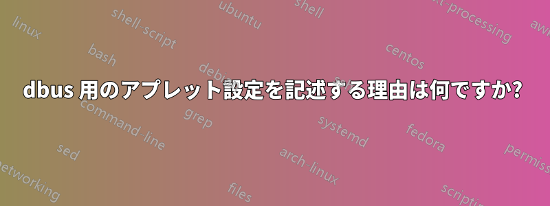dbus 用のアプレット設定を記述する理由は何ですか?