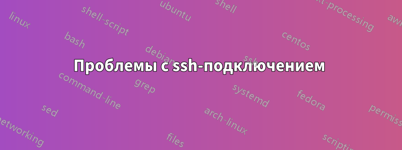 Проблемы с ssh-подключением