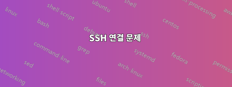 SSH 연결 문제
